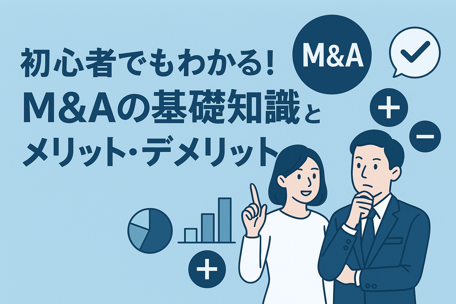 初心者でもわかる！M&Aの基礎知識とメリット・デメリット